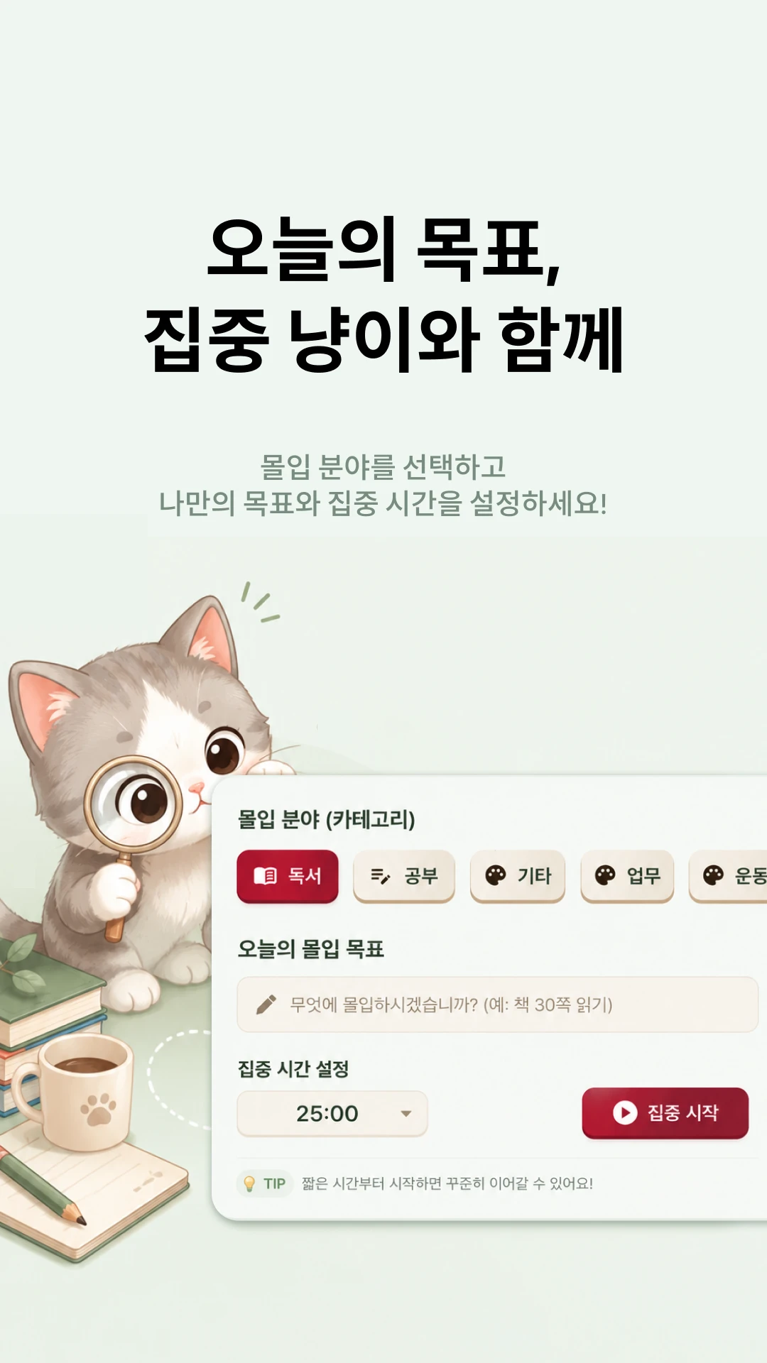 도파민 디톡스 집중냥이 앱 스크린샷 2