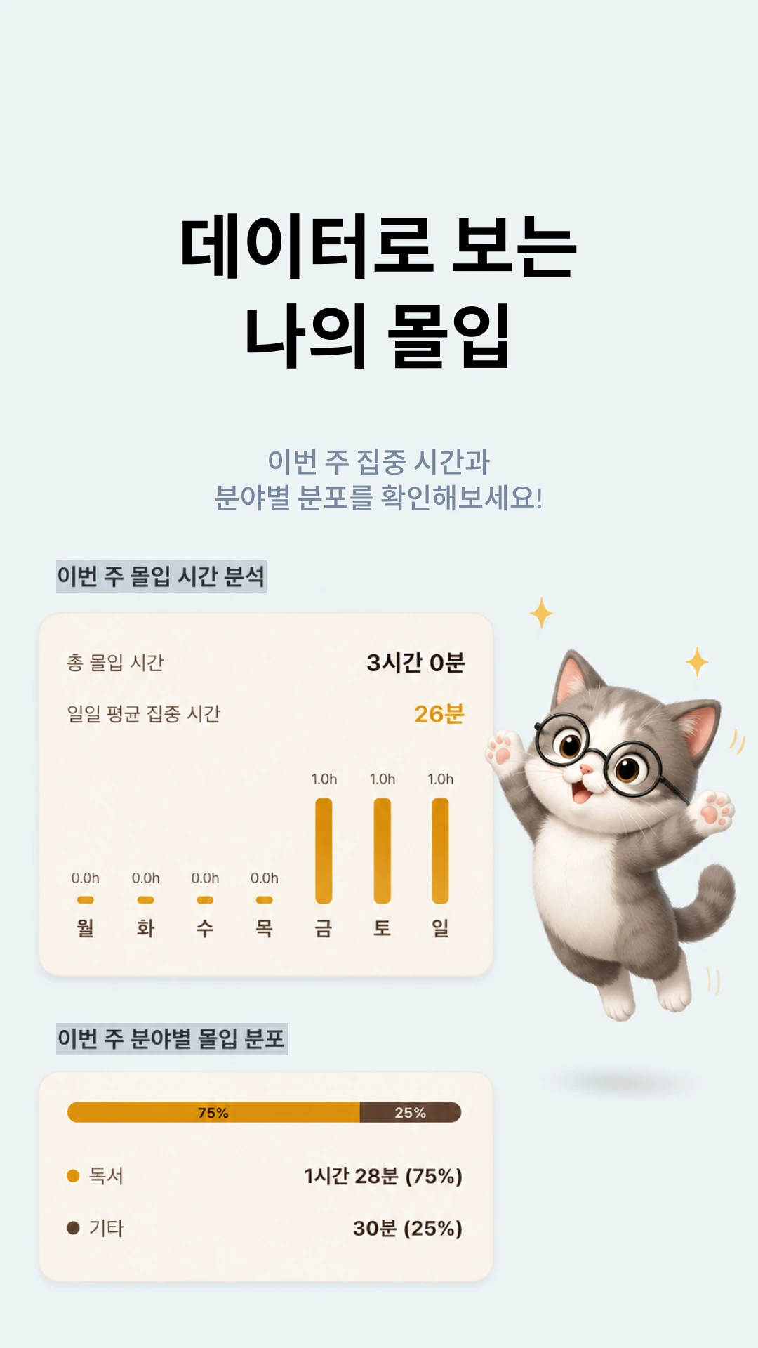 도파민 디톡스 집중냥이 앱 스크린샷 4