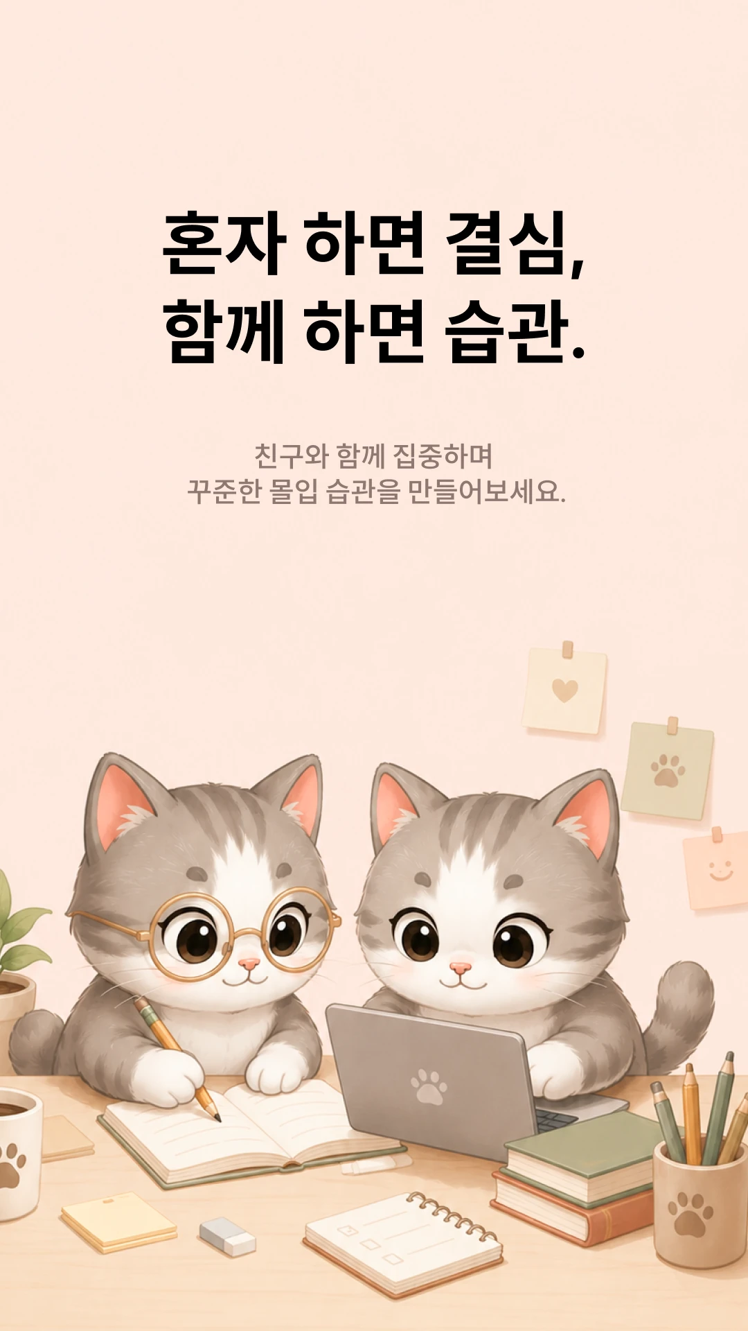 도파민 디톡스 집중냥이 앱 스크린샷 5
