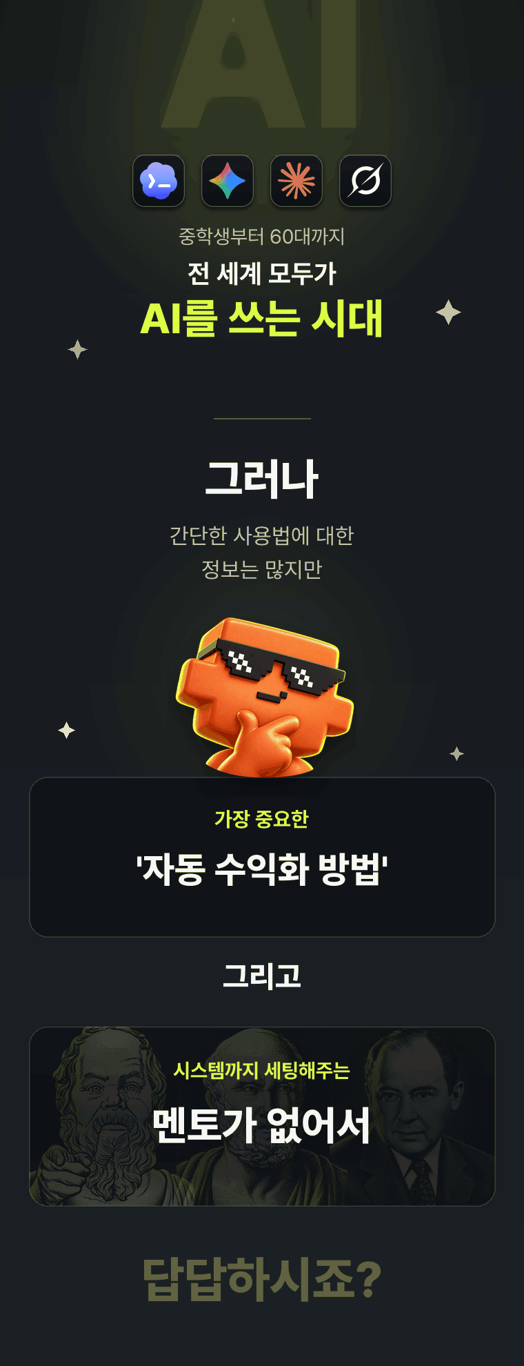 중학생부터 60대까지 AI를 쓰는 시대, 자동 수익화 방법과 시스템 세팅 멘토의 필요성 안내