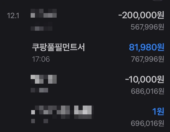 쿠팡풀필먼트서에서 81,980원이 입금된 실제 급여 내역