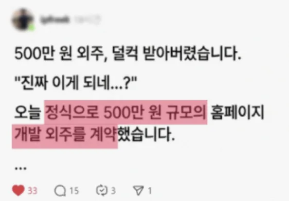 스레드 게시글로 500만 원 규모 홈페이지 개발 외주를 계약했다는 수기