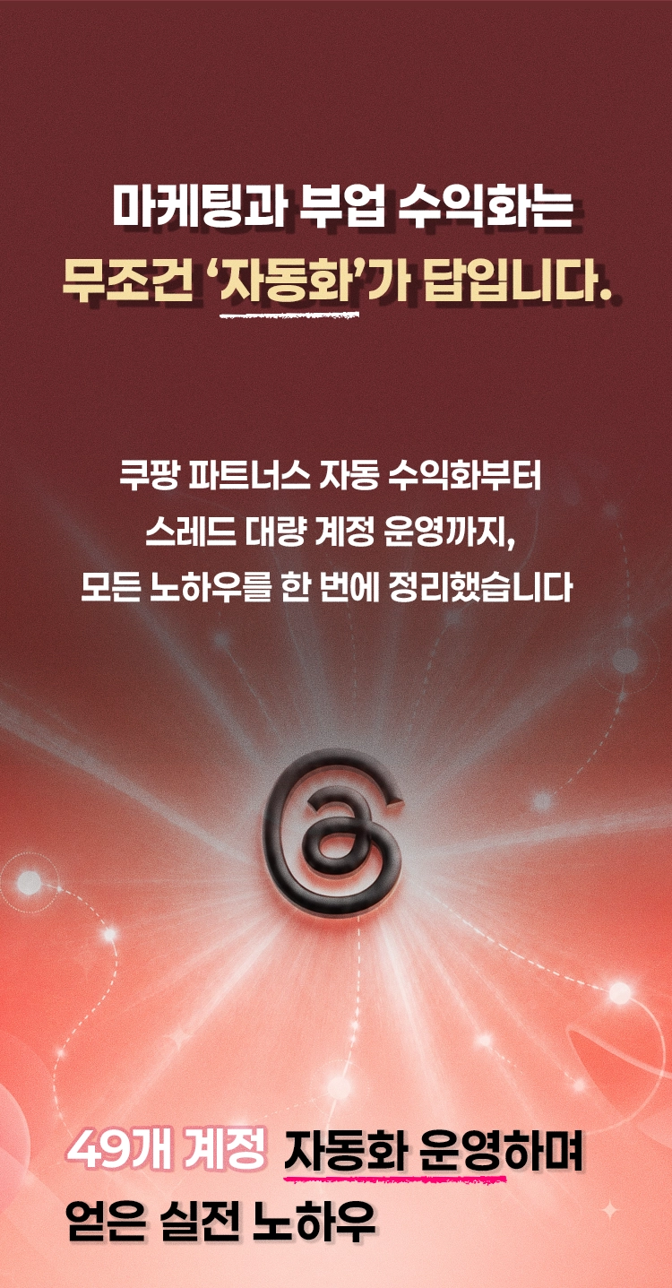 스레드 자동화 1